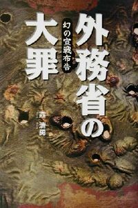 外務省の大罪 幻の宣戦布告／森清勇(著者)