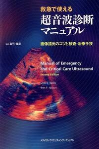 救急で使える超音波診断マニュアル　画像描出のコツと検査・治療手技 ビッキ　Ｅ．ノーブル／著　ブレット　Ｐ．ネルソン／著　真弓俊彦／監訳