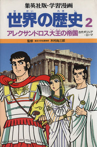 世界の歴史　第２版(２) アレクサンドロス大王の帝国　古代ギリシア・ローマ 集英社版・学習漫画／木村尚三郎,岩田一彦