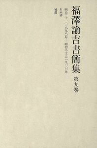 福澤諭吉書簡集　第九巻／慶應義塾編(著者)