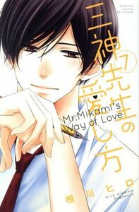 三神先生の愛し方(７) 別冊フレンドＫＣ／相川ヒロ(著者)