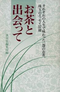 お茶と出会って／淡交社編集局編(著者)