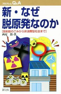 新・なぜ脱原発なのか 放射能のごみから非浪費型社会まで プロブレムＱ＆Ａ／西尾漠(著者)