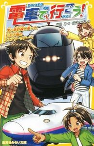 電車で行こう！　黒い新幹線に乗って、行先不明のミステリーツアーへ 集英社みらい文庫／豊田巧(著者),裕龍ながれ