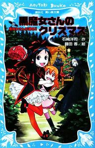 黒魔女さんが通る！！(ＰＡＲＴ１０) 黒魔女さんのクリスマス 講談社青い鳥文庫／石崎洋司【作】，藤田香【絵】