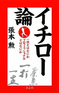 イチロー論 一流とはなにかプロフェッショナルとはなにか／張本勲【著】