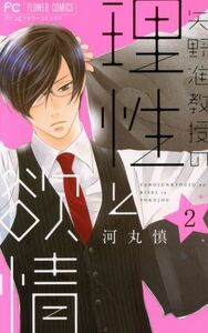 矢野准教授の理性と欲情(２) フラワーＣベツコミ／河丸慎(著者)