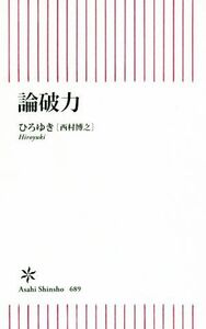 論破力 朝日新書６８９／ひろゆき［西村博之］(著者)