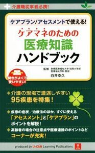 ケアプラン／アセスメントで使える！ケアマネのための医療知識ハンドブック 介護職従事者必携！／ユーキャン介護職のためのケアプラン研究