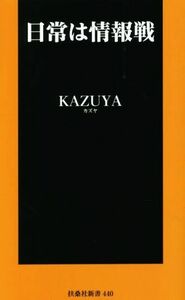 日常は情報戦 扶桑社新書４４０／ＫＡＺＵＹＡ(著者)