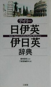 デイリー日伊英・伊日英辞典／三省堂編修所(編者),藤村昌昭