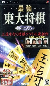 最強　東大将棋　ポータブル／ＰＳＰ