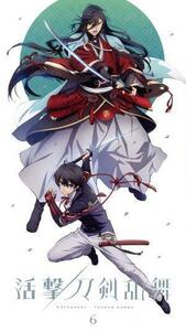 活撃　刀剣乱舞　６（完全生産限定版）／内村瞳子（キャラクターデザイン）,都築萌（キャラクターデザイン）,石塚みゆき（キャラクターデザ