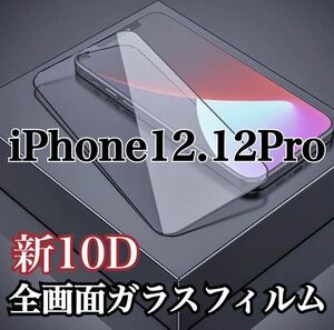 【iPhone12.12Pro】最強強度　10D 全画面ガラスフィルム