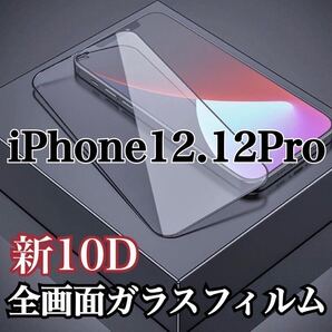 【iPhone12.12Pro】最強強度 10D 全画面ガラスフィルム