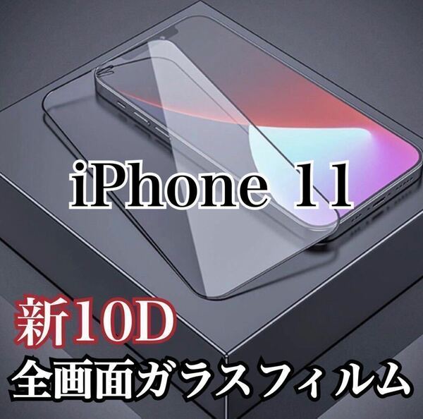 【iPhone11】最強強度　10D 全画面ガラスフィルム
