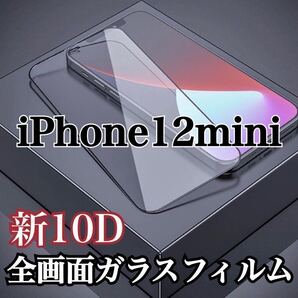 【iPhone12mini】最強強度 10D 全画面ガラスフィルム