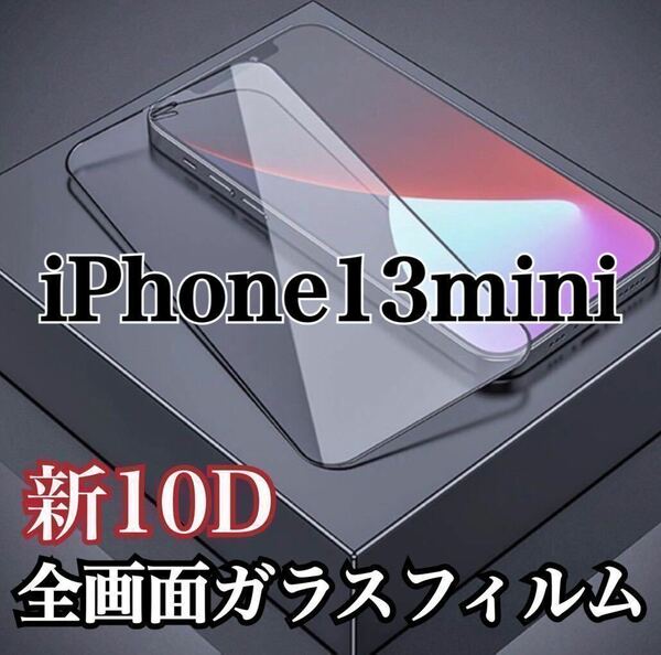【iPhone 13mini】最強強度　10D 全画面ガラスフィルム