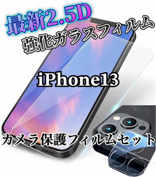 【iPhone13】2.5D強化ガラスフィルム＋カメラ保護フィルム