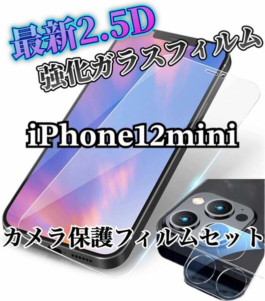 【iPhone12mini】2.5D強化ガラスフィルム＋カメラ保護フィルム