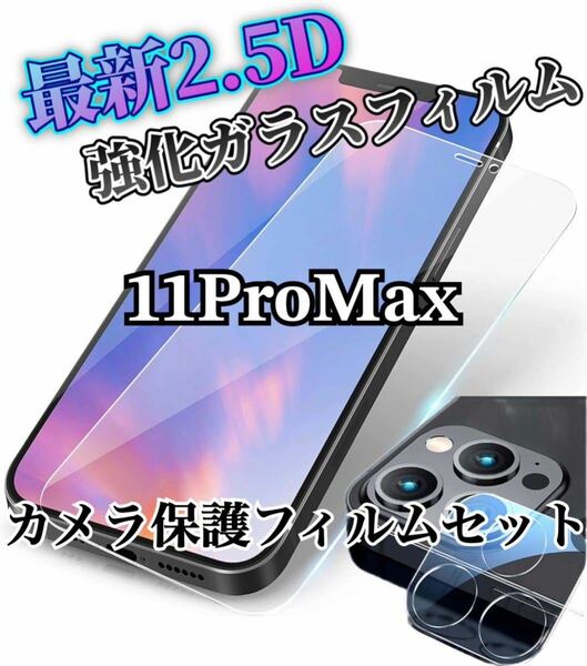 【11ProMax】2.5D強化ガラスフィルム＋カメラ保護フィルム