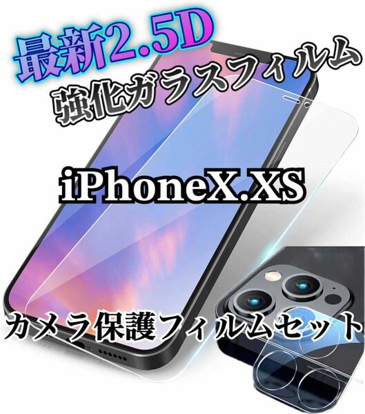 【iPhoneX.XS】最新版2.5D強化ガラスフィルム＋カメラ保護フィルム