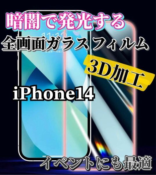 【iPhone14】暗闇で発光する3D 全画面ガラスフィルム