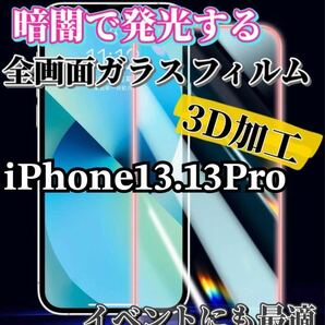 【iPhone13.13Pro】暗闇で発光する3D 全画面ガラスフィルム