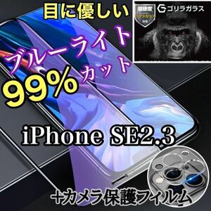 【iPhoneSE2.SE3】ブルーライトカットフィルム＋カメラ保護フィルム