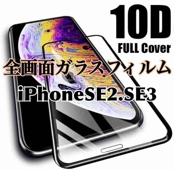 【iPhone SE2.SE3】最強強度　10D 全画面ガラスフィルム