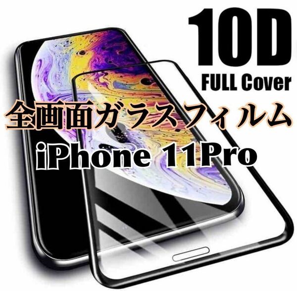【iPhone 11Pro】最強強度　10D 全画面ガラスフィルム