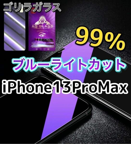 【iPhone13ProMax用】ブルーライト99%カットガラスフィルム
