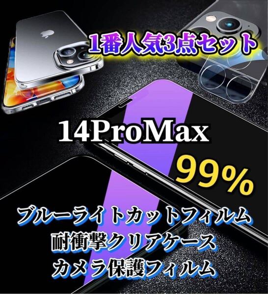 【14ProMax】ブルーライトカットフィルムとクリアケースとカメラ保護フィルム