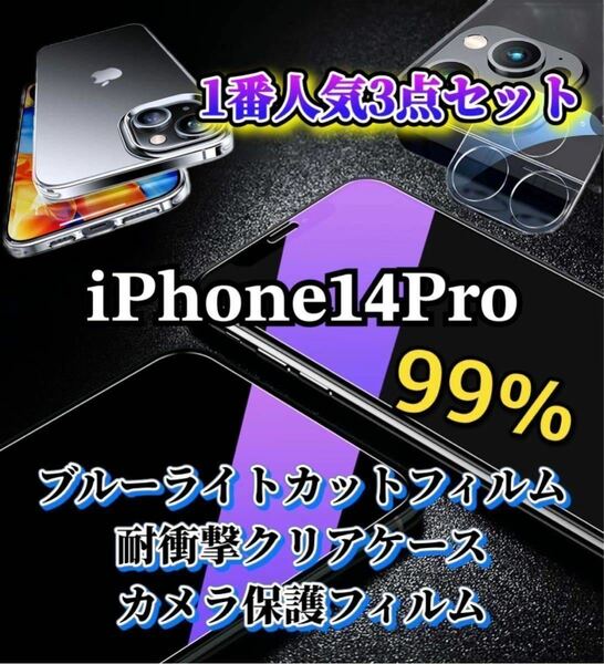 【iPhone14Pro】ブルーライトカットフィルムとクリアケースとカメラ保護フィルム