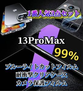【iPhone13ProMax】ブルーライトカットフィルムとクリアケースとカメラ保護フィルム