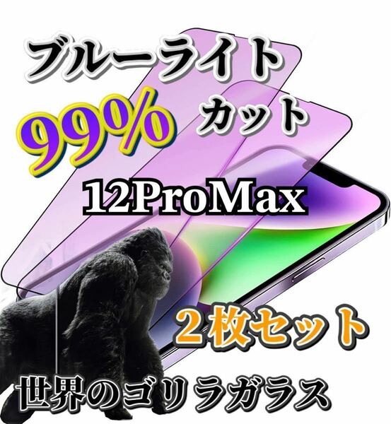 ２枚セット【iPhone12ProMax用】ブルーライト99%カットガラスフィルム