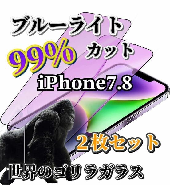 ２枚セット【iPhone7.8】世界のゴリラガラス　ブルーライト99%カットガラスフィルム