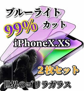 2枚セット【iPhoneX.XS】世界のゴリラガラス　ブルーライト99%カットガラスフィルム