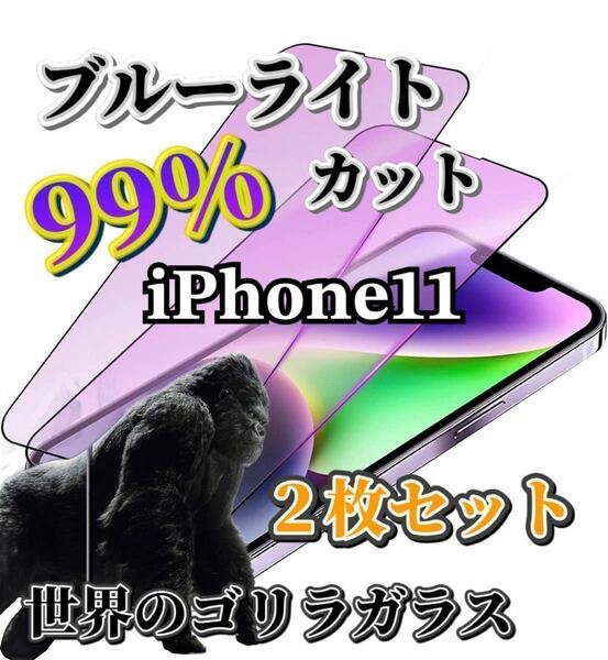 2枚セット【iPhone11】世界のゴリラガラス　　　　ブルーライト99%カットガラスフィルム