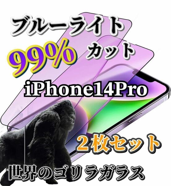 2枚セット【iPhone14Pro】世界のゴリラガラス　ブルーライト99%カットガラスフィルム