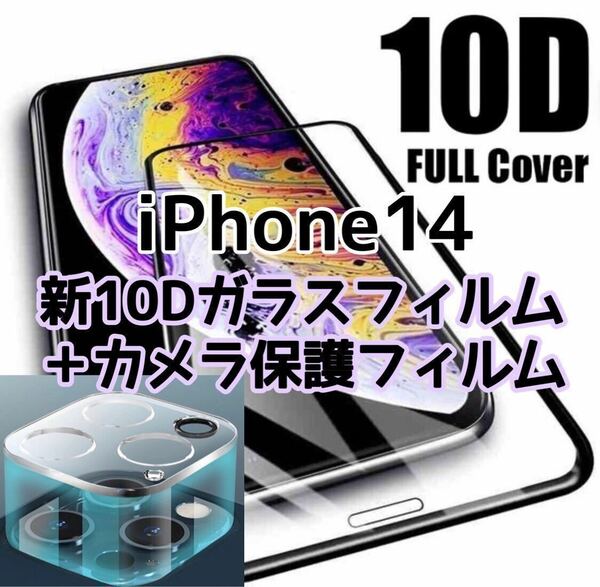 【iPhone14】新10D全画面ガラスフィルム＋カメラ保護フィルム