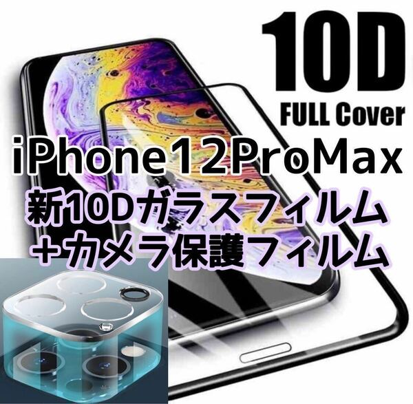 【iPhone12ProMax 】新10Dガラスフィルム＋カメラ保護フィルム