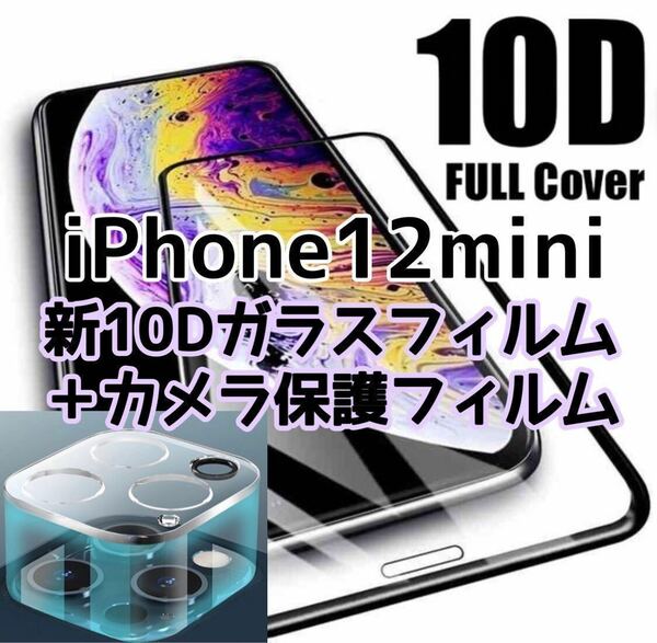 【iPhone12mini 】新10Dガラスフィルム＋カメラ保護フィルム