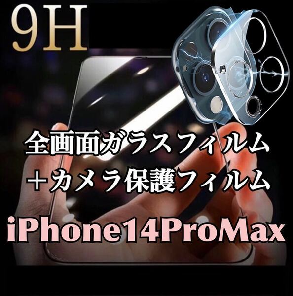 【iPhone14ProMax】全画面ガラスフィルム＋カメラ保護フィルム