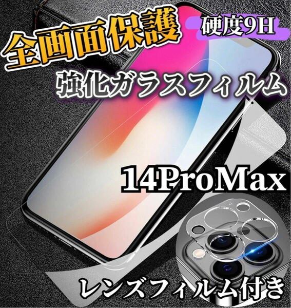 【iPhone14ProMax】9H全画面ガラスフィルム＋カメラ保護フィルム