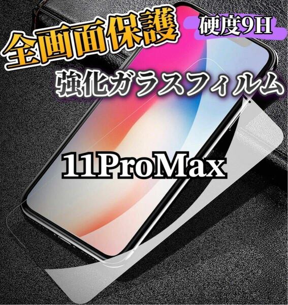 【iPhone11ProMax】高品質　9H全画面強化ガラスフィルム