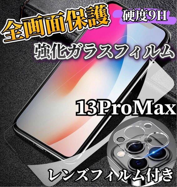 【iPhone13ProMax】全画面ガラスフィルム+カメラ保護フィルム