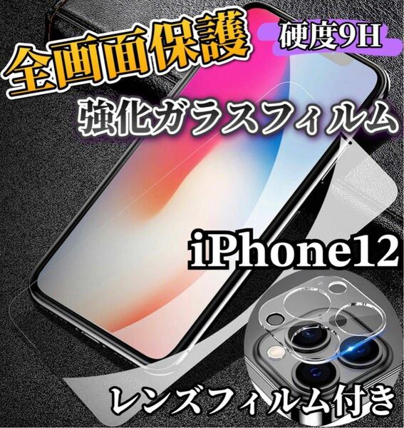 【iPhone12】全画面ガラスフィルム＋カメラ保護フィルム