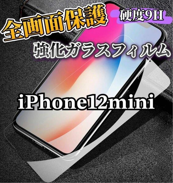 【iPhone12mini】高品質　9H全画面強化ガラスフィルム