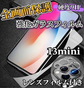 【iPhone13mini】全画面ガラスフィルム＋カメラ保護フィルム
